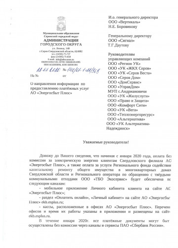 О направлении информации по предоставлению платёжных услуг АО "Энергосбыт Плюс"