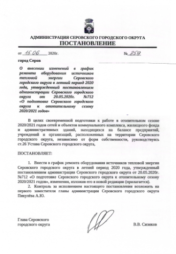 Постановление № 859 от 15.06.2020 О внесении изменений в график ремонта оборудования источников тепловой энергии СГО в летний период 2020 г.