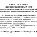 Личного приема в ООО "УК "Вега" НЕТ