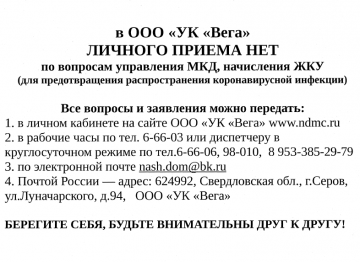 Личного приема в ООО "УК "Вега" НЕТ