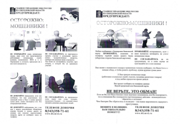 ОСТОРОЖНО! МОШЕННИКИ!