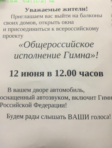 ОБЪЯВЛЕНИЕ! 12 июня по инициативе "УПРАВЛЕНИЯ КУЛЬТУРЫ АДМИНИСТРАЦИИ г. СЕРОВ" приглашаем принять участие во всероссийском проекте "Общероссийское исполнение Гимна!"