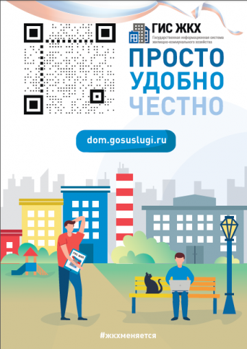 ГИС ЖКХ! ПРОСТО, УДОБНО, ЧЕСТНО!