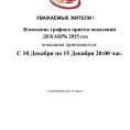 ВНИМАНИЕ! Изменился график приема показаний в декабре 2025 год