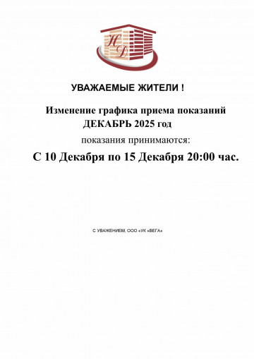 ВНИМАНИЕ! Изменился график приема показаний в декабре 2025 год