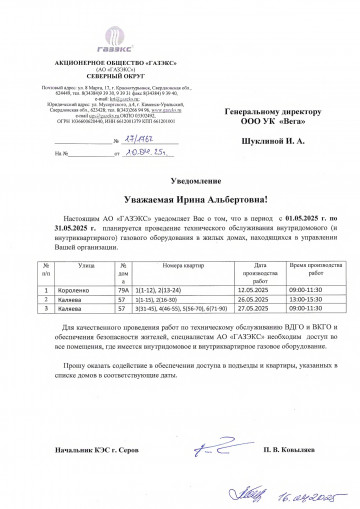 График проверок АО ГАЗЭКС на МАЙ 2025 год