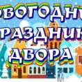 ПРАЗДНИК ДВОРА! Ф.РЕВОЛЮЦИИ 2 и 4, Л.ТОЛСТОГО 11 и 13