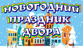 ПРАЗДНИК ДВОРА! Ф.РЕВОЛЮЦИИ 2 и 4, Л.ТОЛСТОГО 11 и 13