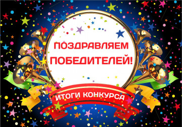 Итоги конкурса "Лучшая елочная игрушка"