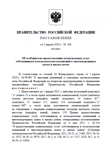 "Об отмене поверки бытовых приборов учета с 06.04.2020 г. по 31.12.2020 г."