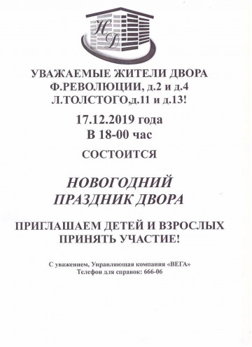Праздник двора Ф.Революции, д. 2 - Ф.Революции, д.4, и Л.Толстого, д.11 - Л.Толстого, д.13.