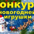 Положение о проведении конкурса "Лучшая ёлочная игрушка"