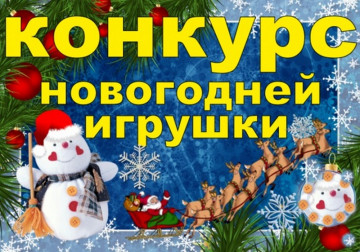 Положение о проведении конкурса "Лучшая ёлочная игрушка"