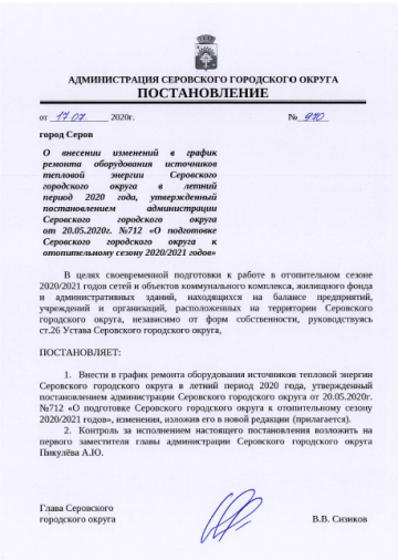 "О внесении изменений в график ремонта оборудования источников тепловой энергии СГО в летний период 2020 г.