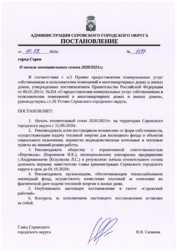 Постановление № 1197 от 10.09.2020 г. о начале отопительного сезона 2020/2021 г.