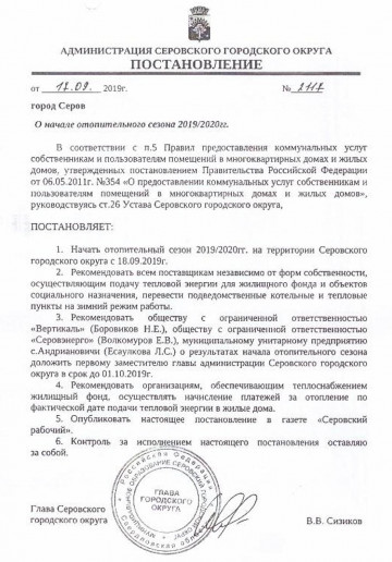 Постановление О начале отопительного сезона № 2117 от 17.09.2019г