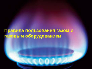 Безопасность использования газа в быту